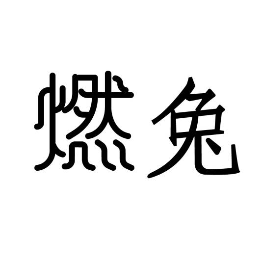 燃兔
