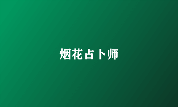 烟花占卜师