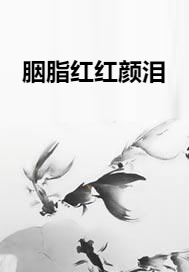 胭脂红红颜泪