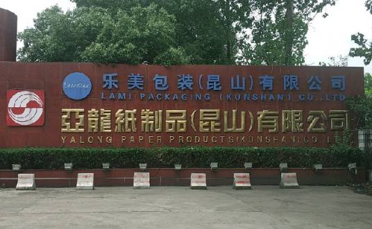 亚龙纸制品（昆山）有限公司
