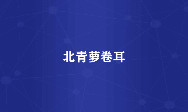 北青萝卷耳