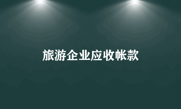 旅游企业应收帐款