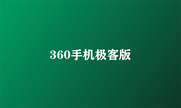 360手机极客版