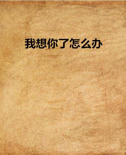 我想你了怎么办