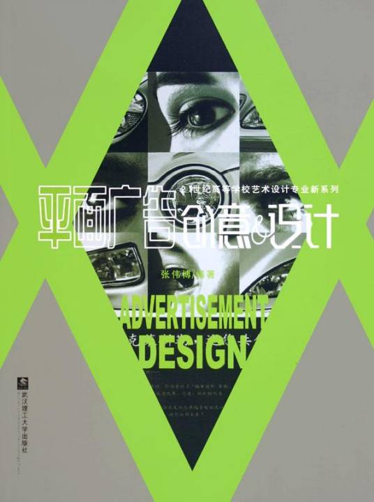 平面广告创意与设计（2005年武汉理工大学出版社出版的图书）