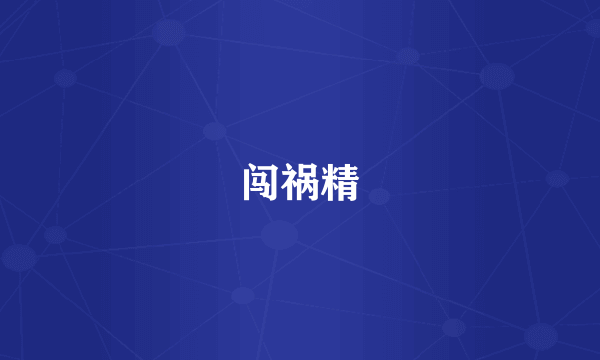 闯祸精