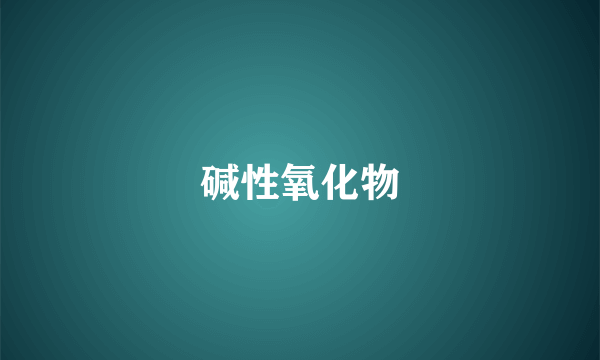 碱性氧化物