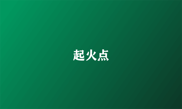 起火点