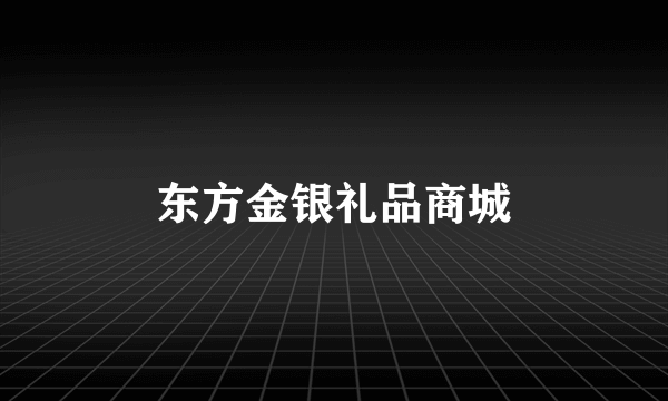 东方金银礼品商城