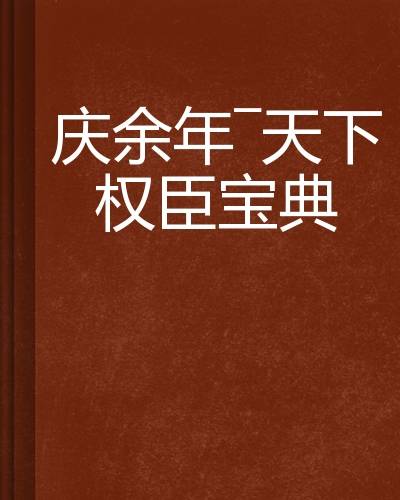 庆馀年—天下权臣宝典