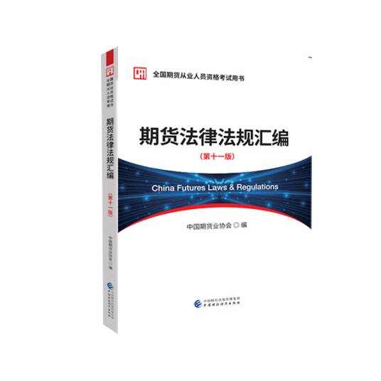 期货法律法规汇编 （第十一版）