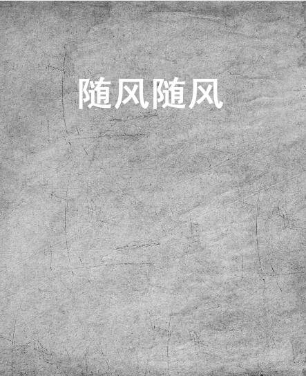 随风随风