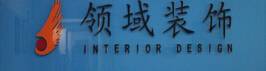 广州领域装饰设计有限公司