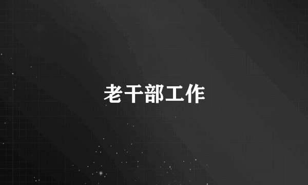 老干部工作