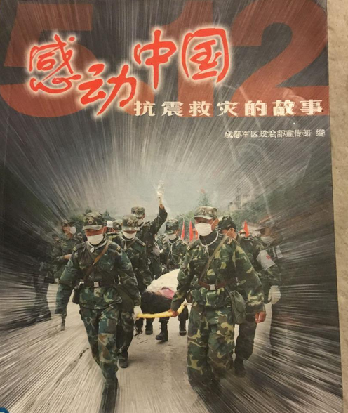 感动中国：抗震救灾的故事