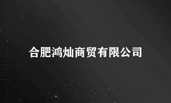合肥鸿灿商贸有限公司