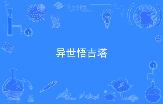 异世悟吉塔