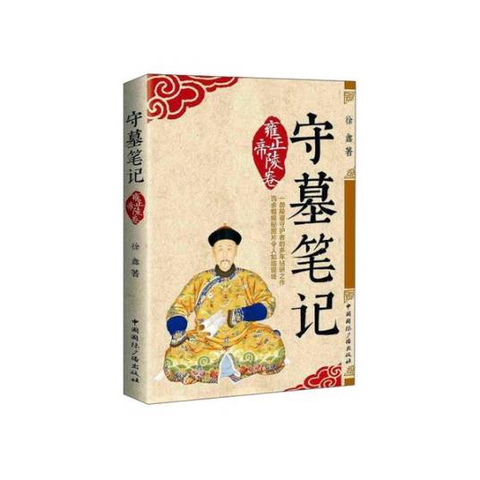 守墓笔记（雍正帝陵卷）