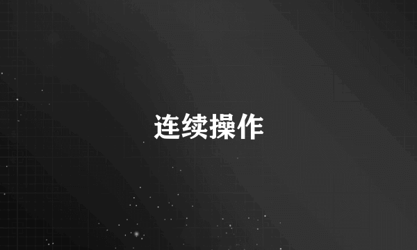连续操作