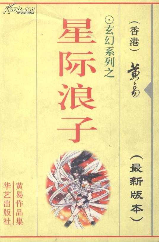 星际浪子