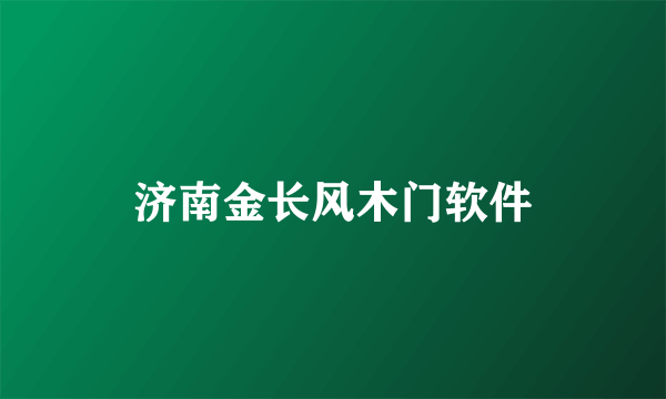 济南金长风木门软件