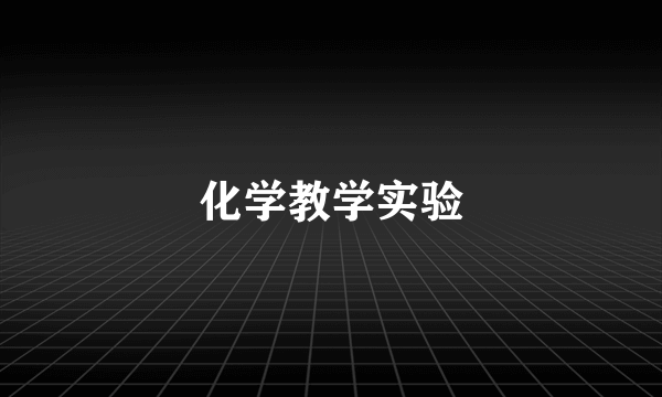 化学教学实验
