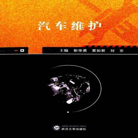 汽车维护（2017年武汉大学出版社出版的图书）