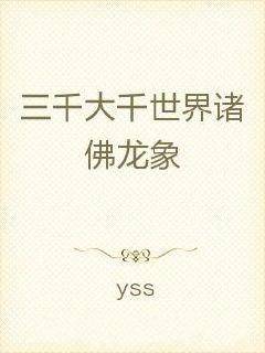 三千大千世界诸佛龙象