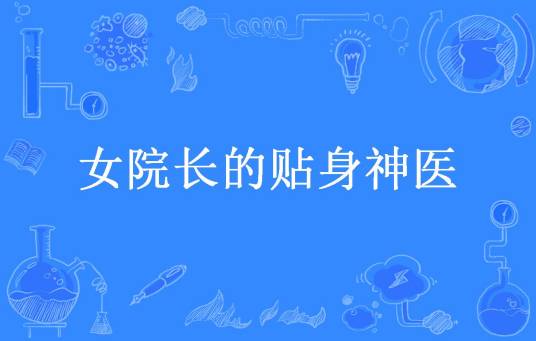 女院长的贴身神医（coxi所著小说）