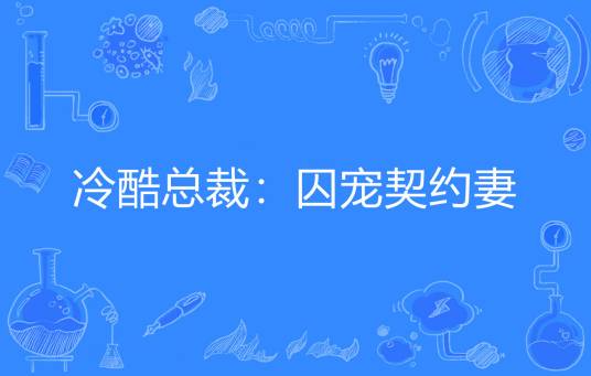冷酷总裁：囚宠契约妻