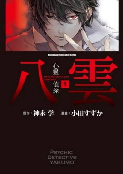 心灵侦探八云2009