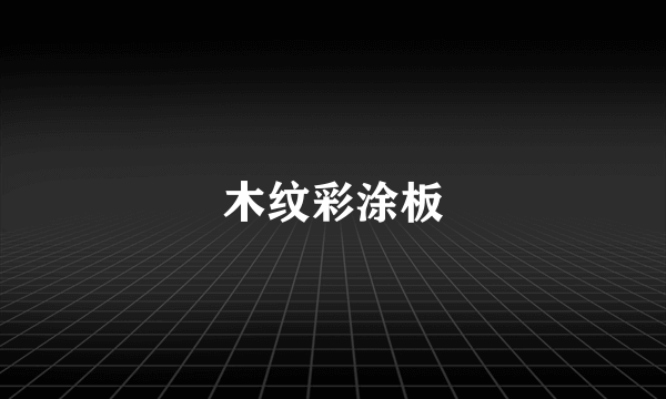 木纹彩涂板