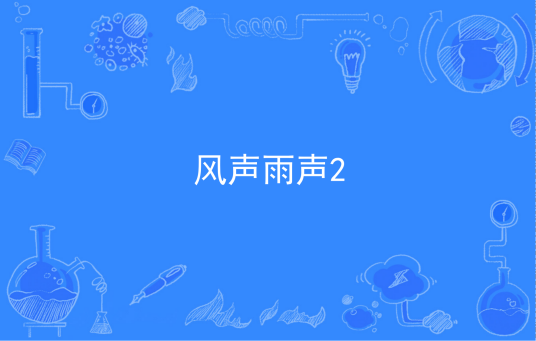 风声雨声2