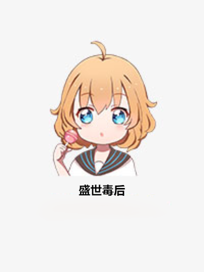 盛世毒后（慕紫溪创作的网络小说）