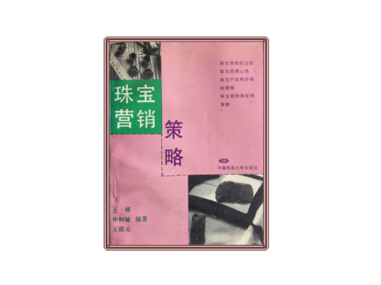 珠宝营销策略