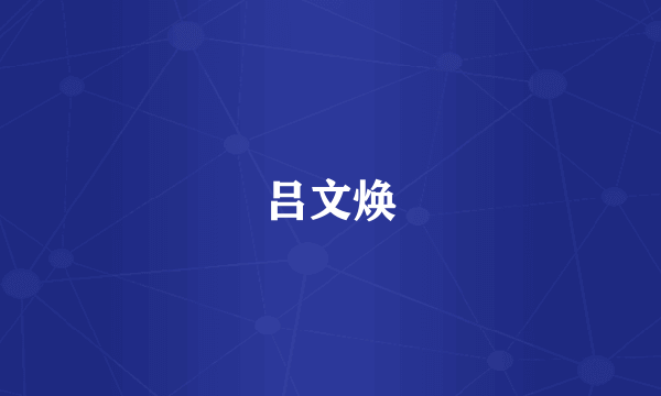 吕文焕