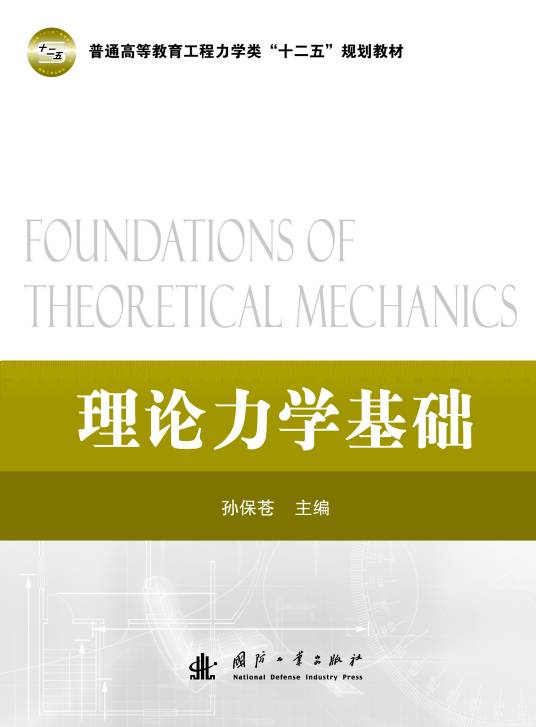 理论力学基础