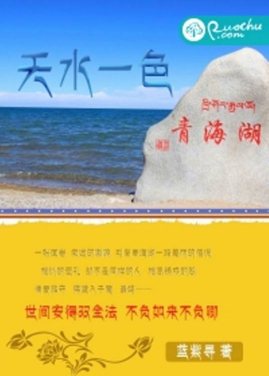 天水一色青海湖（若初文学网小说）