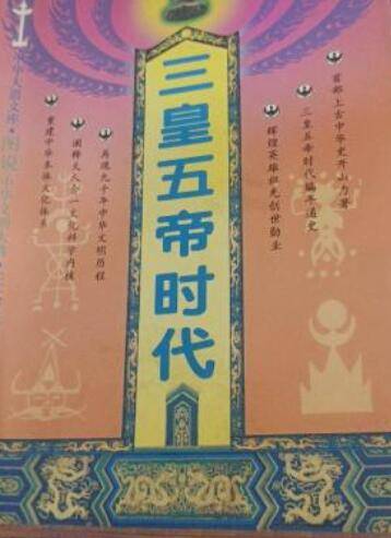三皇五帝时代