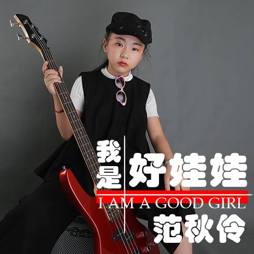我是好娃娃（范秋伶演唱歌曲）