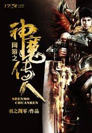 网游之神魔传人
