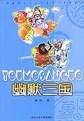 幽默三国