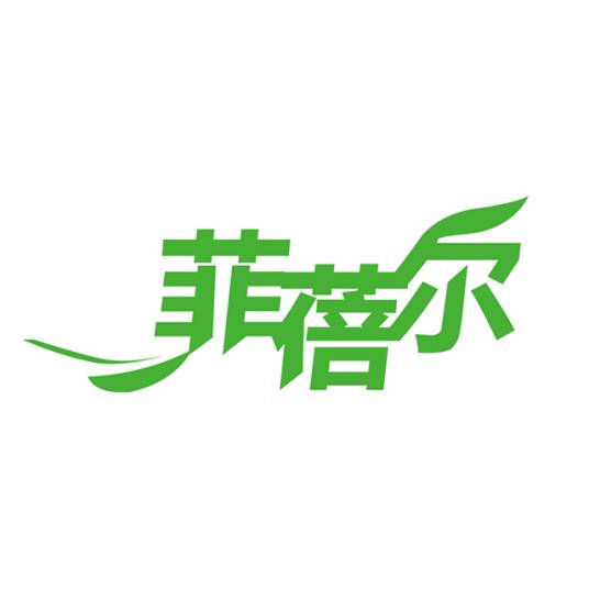菲蓓尔
