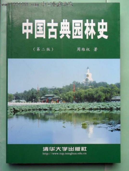 中国古典园林史（第二版）