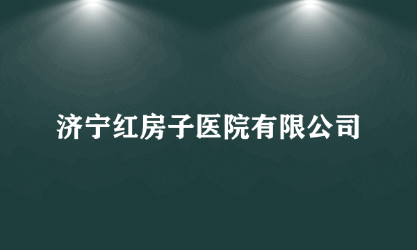 济宁红房子医院有限公司
