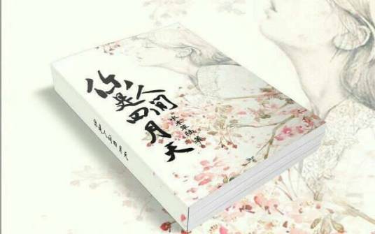 你是人间四月天（陆子陆创作的言情类网络小说）