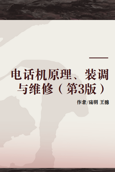 电话机原理、装调与维修（第3版）