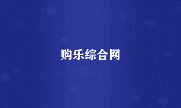 购乐综合网