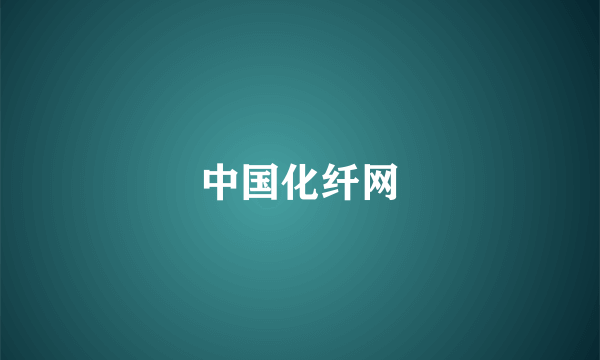 中国化纤网