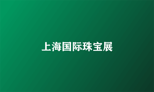 上海国际珠宝展